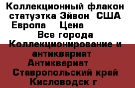 Коллекционный флакон-статуэтка Эйвон (США-Европа) › Цена ­ 1 200 - Все города Коллекционирование и антиквариат » Антиквариат   . Ставропольский край,Кисловодск г.